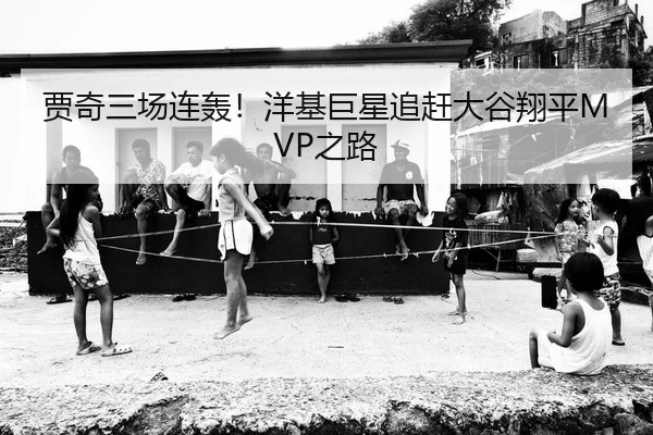 贾奇三场连轰！洋基巨星追赶大谷翔平MVP之路