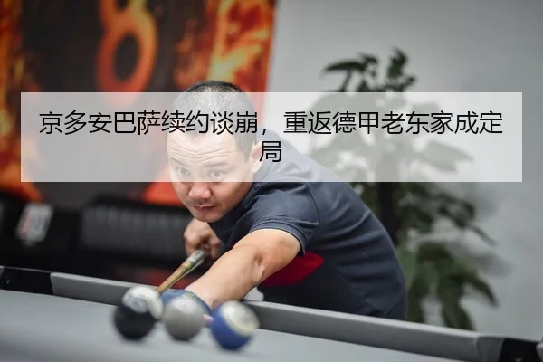 jing-duo-an-ba-sa-xu-yue-tan-beng-chong-fan-de-jia-lao-dong-jia-cheng-ding-ju-2-420.jpg